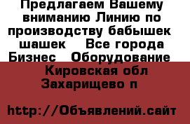 Предлагаем Вашему вниманию Линию по производству бабышек (шашек) - Все города Бизнес » Оборудование   . Кировская обл.,Захарищево п.